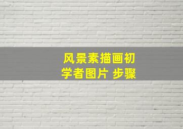 风景素描画初学者图片 步骤